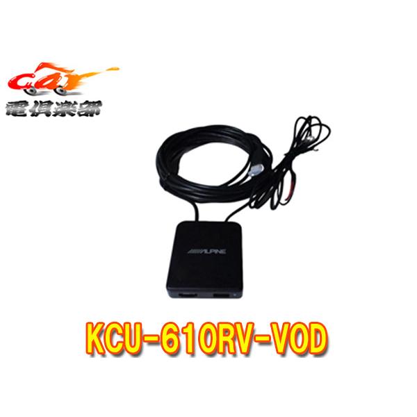 【取寄商品】アルパインKCU-610RV-VODクリアサウンドリアビジョン(RXH12Z-LBS-B...