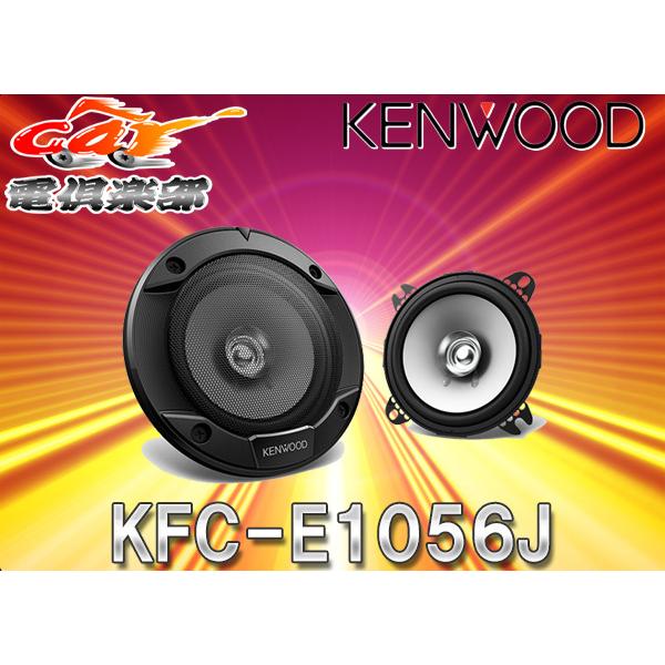 【取寄商品】ケンウッド10cm/220WフラッシュマウントスピーカーKFC-E1056J