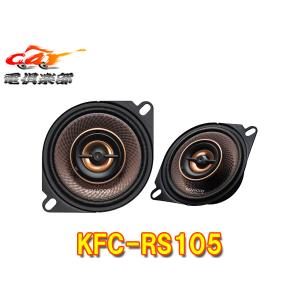 JVCケンウッド（JVC KENWOOD） 【取寄商品】ケンウッドKFC-XS175S
