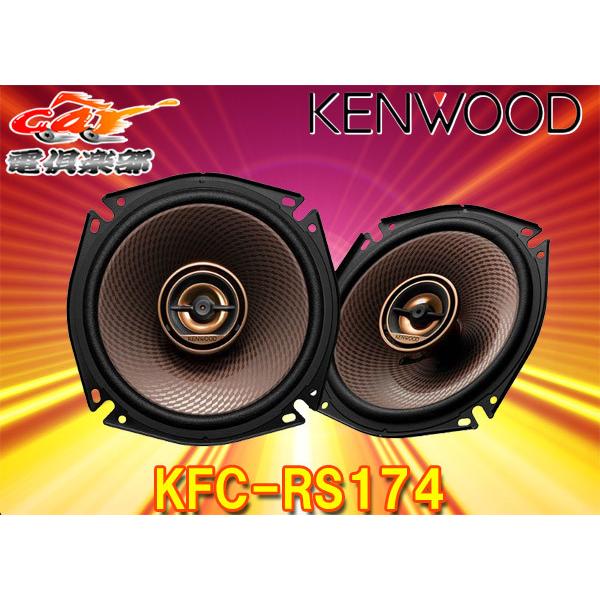 KENWOODケンウッド17cmカスタムフィット・スピーカーKFC-RS174(KFC-RS173後...