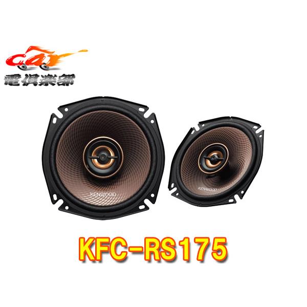 【取寄商品】ケンウッドKFC-RS175ハイレゾ対応17cmカスタムフィット・スピーカー(KFC-R...