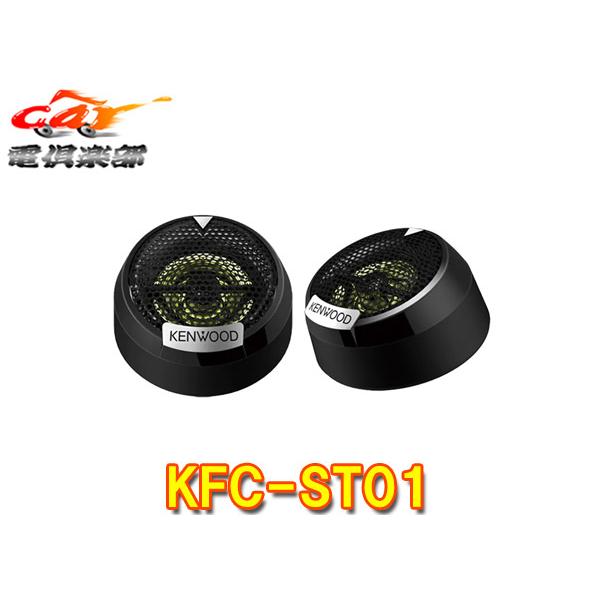 【取寄商品】KENWOODケンウッド25mmバランスドドームチューンアップ・ツィーターKFC-ST0...