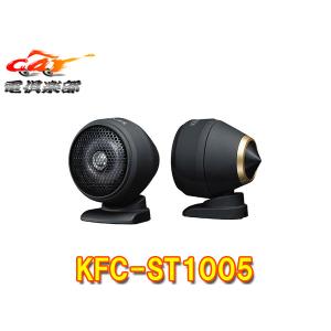 ケンウッド KFC-ST1004 25mmチューンアップ 2wayツィーター 純正位置に
