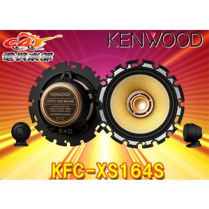 KENWOODケンウッドKFC-XS164Sセパレート16cmカスタムフィットスピーカーTuned by Victor Studio