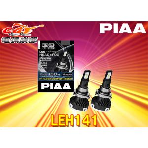 【取寄商品】PIAAピアLEH141ヘッド＆フォグライト用LEDバルブHB3/HB4/HIR1/HIR2適合6000Kハイパフォーマンスモデル3年保証・車検対応