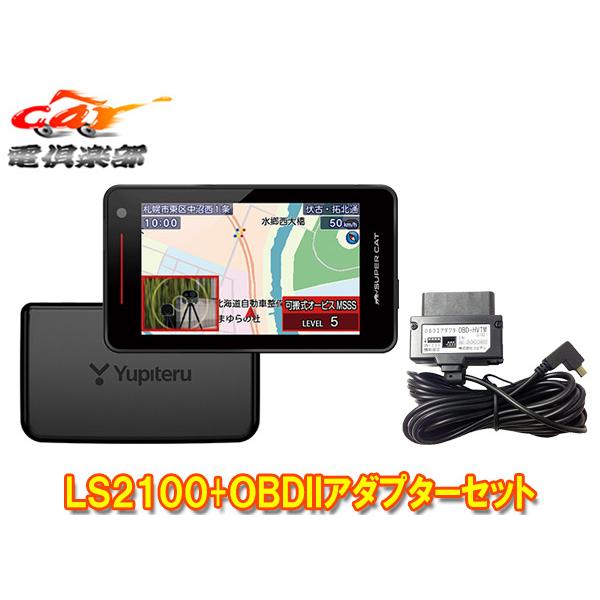 【取寄商品】ユピテルLS2100+OBD-HVTM新レーダー波移動オービスMSSS対応レーザー＆レー...