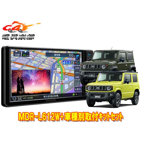 【取寄商品】ケンウッド彩速ナビ7V型200mmモデルMDR-L612W+ジムニー/シエラ/ノマド(J...