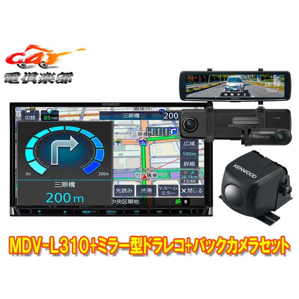 【取寄商品】ケンウッドMDV-L310+DRV-EMN5700+CMOS-230彩速ナビ7V型モデル...
