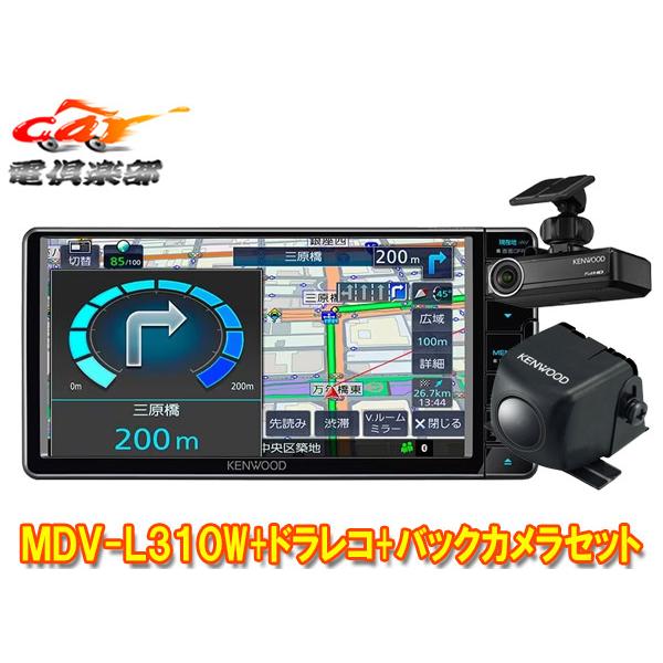 【取寄商品】ケンウッドMDV-L310W+DRV-N530+CMOS-230彩速ナビ7V型200mm...