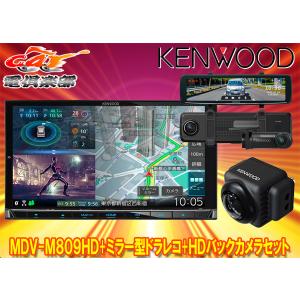 【取寄商品】ケンウッドMDV-M809HD+DRV-EMN5700+CMOS-C740HD彩速ナビ7V型モデル+ルームミラー型ドライブレコーダー+HDバックカメラセット