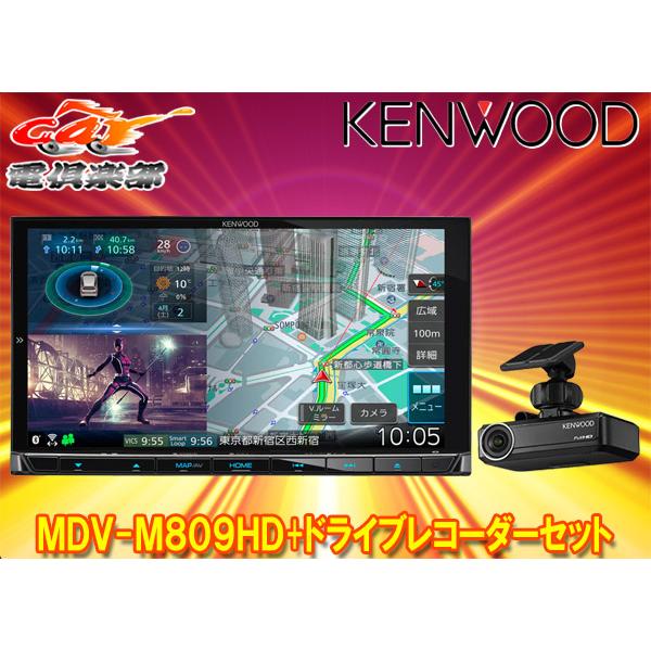 【取寄商品】ケンウッドMDV-M809HD+DRV-N530彩速ナビ7V型モデル+ドライブレコーダー...