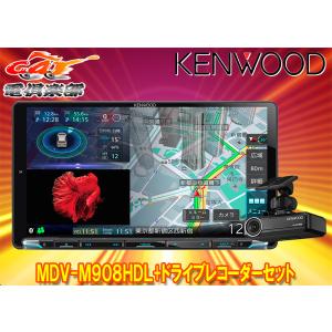 【取寄商品】ケンウッドMDV-M908HDL+DRV-N530彩速ナビ9V型モデル+ドライブレコーダーセット