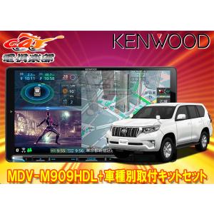 【取寄商品】ケンウッド9V型彩速ナビMDV-M909HDL+KNA-200WT+ランドクルーザープラド(150系H29/9〜)用取付キットセット