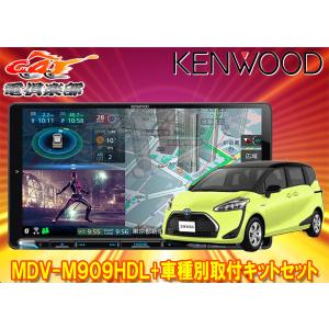 【取寄商品】【要内装加工】ケンウッド9V型彩速ナビMDV-M909HDL+KNA-200WT+シエンタ(170系)用取付キットセット