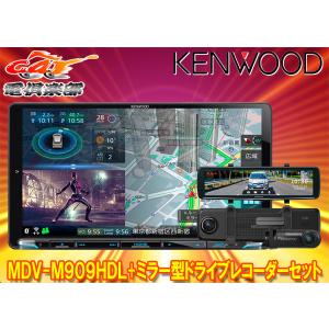 【取寄商品】ケンウッドMDV-M909HDL+DRV-EMN5700彩速ナビ9V型モデル+ルームミラー型ドライブレコーダーセット