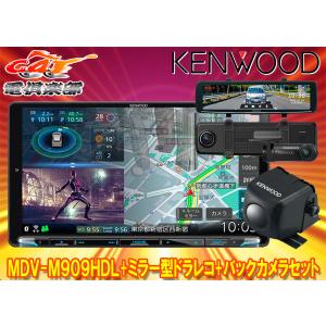 【取寄商品】ケンウッドMDV-M909HDL+DRV-EMN5700+CMOS-C230彩速ナビ9V型モデル+ルームミラー型ドライブレコーダー+バックカメラセット