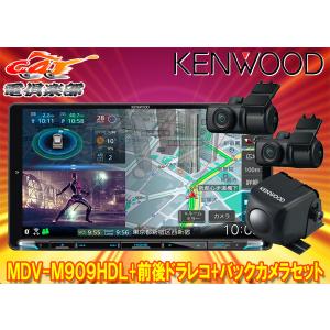 【取寄商品】ケンウッドMDV-M909HDL+DRV-MN970+CMOS-C230彩速ナビ9V型モデル+前後ドライブレコーダー+バックカメラセット