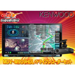 【取寄商品】ケンウッドMDV-M909HDL+DRV-N530彩速ナビ9V型モデル+ドライブレコーダーセット