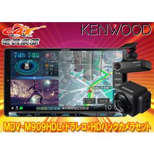 【取寄商品】ケンウッドMDV-M909HDL+DRV-N530+CMOS-C740HD彩速ナビ9V型...