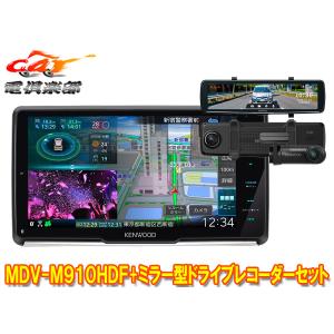 【取寄商品】ケンウッドMDV-M910HDF+DRV-EMN5700彩速ナビ9V型フローティングモデル+ルームミラー型ドライブレコーダーセット