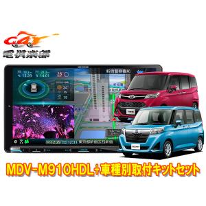 【取寄商品】ケンウッド9V型彩速ナビMDV-M910HDL+KNA-200WT+タンク/ルーミー(MC前H28/11〜R2/9)用取付キットセット