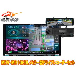 【取寄商品】ケンウッドMDV-M910HDL+DRV-EMN5700彩速ナビ9V型モデル+ルームミラー型ドライブレコーダーセット