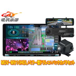 【取寄商品】ケンウッドMDV-M910HDL+DRV-EMN5700+CMOS-C230彩速ナビ9V型モデル+ルームミラー型ドライブレコーダー+バックカメラセット