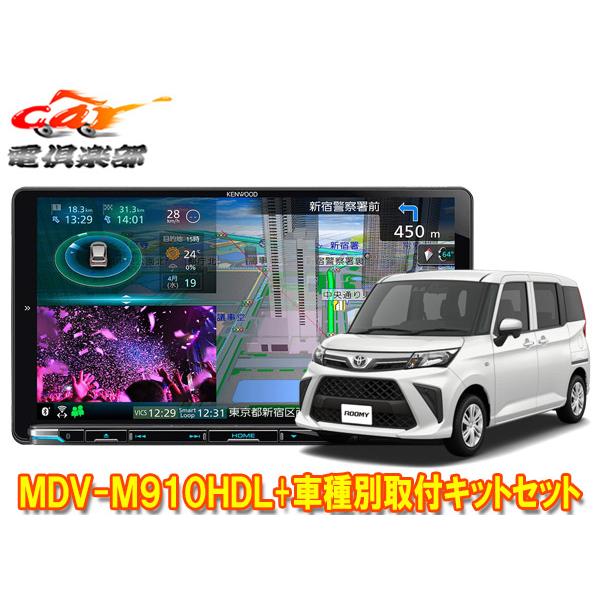 【取寄商品】ケンウッド9V型彩速ナビMDV-M910HDL+TBX-D005ルーミー(MC後R2/9...