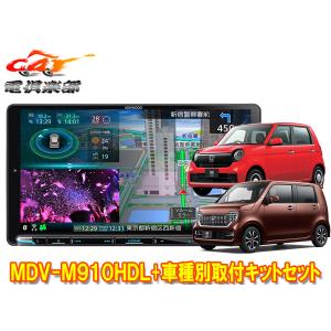 【取寄商品】ケンウッド9V型彩速ナビMDV-M910HDL+TBX-H011ホンダN-WGN(R1.8〜R4.9)/N-ONE(R2.11〜R4.8)用取付キットセット｜re-birth