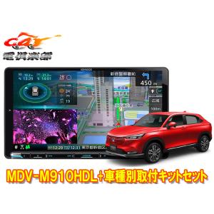 【取寄商品】ケンウッド9V型彩速ナビMDV-M910HDL+TBX-H012+ヴェゼル(RV3〜6系・オーディオレス仕様車)用取付キットセット｜re-birth