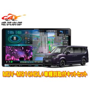 【取寄商品】ケンウッド9V型彩速ナビMDV-M910HDL+TBX-H013+ステップワゴン(RP6/RP7/RP8系)用取付キットセット｜re-birth