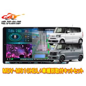 9型取付セット】MDV-M910HDL JF3・4 H29/9〜 N-BOX・カスタム ナビ装着