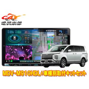 【取寄商品】ケンウッド9V型彩速ナビMDV-M910HDL+TBX-M002デリカD:5クリーンディーゼル3DA-CV1W型(H31/2〜)用取付キットセット