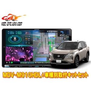 【取寄商品】ケンウッド9V型彩速ナビMDV-M910HDL+TBX-N005エクストレイル(T33系)用取付キットセット