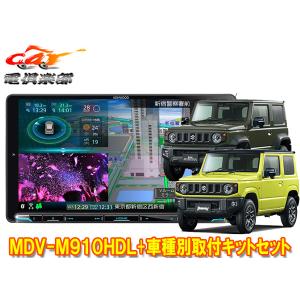 【取寄商品】ケンウッド9V型彩速ナビMDV-M910HDL+TBX-S002ジムニー(JB64W型)/ジムニーシエラ(JB74W型)用取付キットセット｜car電倶楽部 Yahoo!ショッピング店