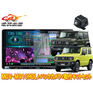 彩速ナビ 【取寄商品】ケンウッド9V型彩速ナビMDV-M910HDL+TBX 彩速ナビ 【取寄商品】ケンウッド9V型彩速ナビMDV-M910HDL+TBX