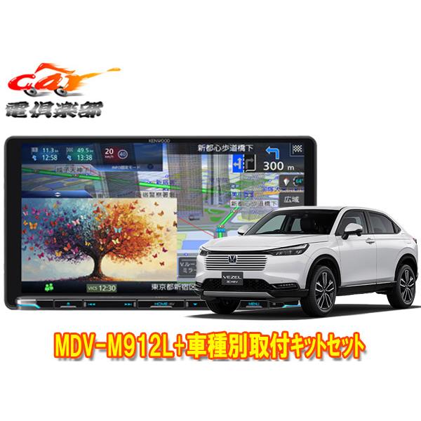 【取寄商品】ケンウッド9V型彩速ナビMDV-M912L+TBX-H012+ヴェゼル(R6/4〜,RV...