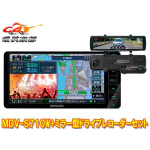 【取寄商品】ケンウッドMDV-S710W+DRV-EMN5700彩速ナビ7V型200mmモデル+ルームミラー型ドライブレコーダーセット