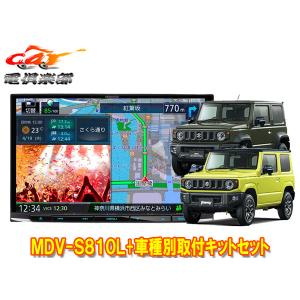 【取寄商品】ケンウッド8V型彩速ナビMDV-S810L+ジムニー(JB64W型)/ジムニーシエラ(JB74W型)用取付キットセット｜re-birth