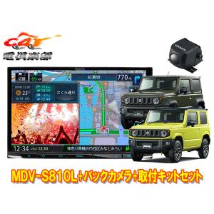 【取寄商品】ケンウッド8V型彩速ナビMDV-S810L+ジムニー(JB64W型)/ジムニーシエラ(JB74W型)用取付キット+バックカメラCMOS-C230セット｜re-birth