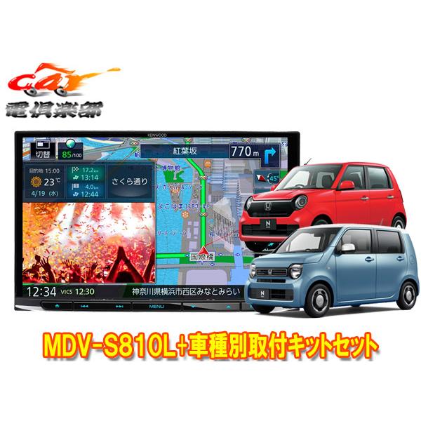 【取寄商品】ケンウッド8V型彩速ナビMDV-S810L+TBX-H005ホンダN-WGN(R1.8-...
