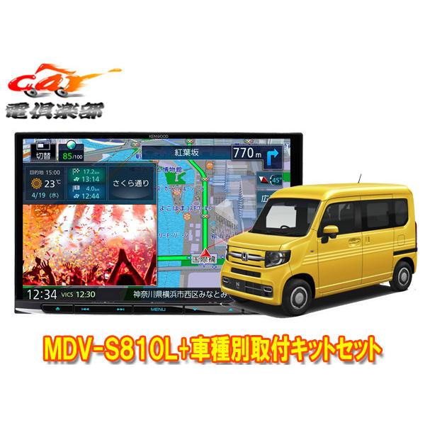 【取寄商品】ケンウッド8V型彩速ナビMDV-S810L+TBX-H006ホンダN-VAN(〜R6/4...