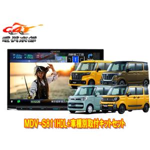 【取寄商品】ケンウッド8V型彩速ナビMDV-S811HDL+スペーシア(MK53S型/MK33V型の全方位モニター用カメラ無し車)用取付キットセット｜car電倶楽部 Yahoo!ショッピング店