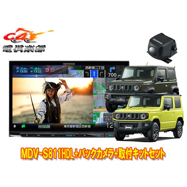 【取寄商品】ケンウッド8V型彩速ナビMDV-S811HDL+ジムニー/シエラ/ノマド(JB64W/J...