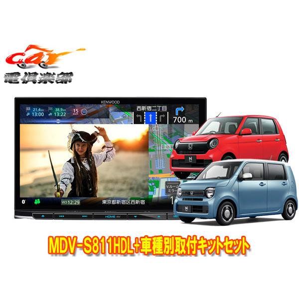 【取寄商品】ケンウッド8V型彩速ナビMDV-S811HDL+TBX-H005ホンダN-WGN(R1....
