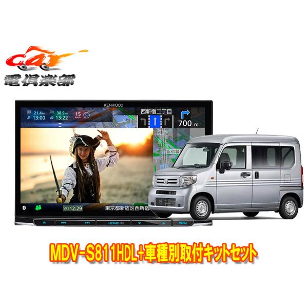 【取寄商品】ケンウッド8V型彩速ナビMDV-S811HDL+TBX-H015ホンダN-VAN(R6/...
