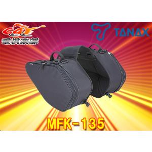 Tanax 可変サイドバッグGT MFK-135 | www.gravesandrichard.com