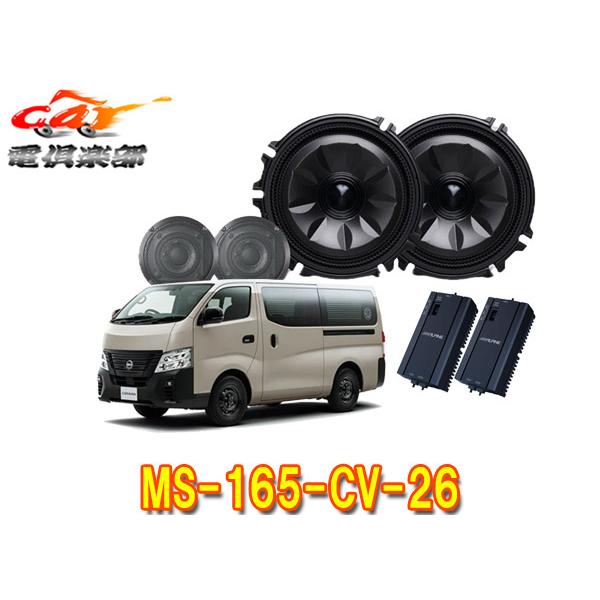 【取寄商品】アルパインMS-165-CV-26キャラバン(R4/8〜,E26系)専用[メティオサウン...
