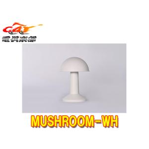 【取寄商品】TubicenトゥビセンMUSHROOM-WHキノコ型LEDポータブルランプMUSHROOM(マッシュルーム)ホワイト｜re-birth