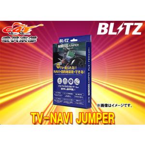 【取寄商品】BLITZブリッツNAN20スカイライン(V36系H18.11〜H22.1)メーカーオプションナビ装着車用TVオートタイプテレビナビジャンパー｜re-birth